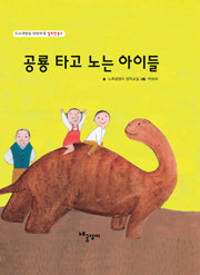 공룡 타고 노는 아이들(두뇌개발을 탄탄하게 알토란문고)(양장본 HardCover)
