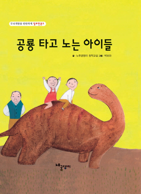 공룡 타고 노는 아이들(두뇌개발을 탄탄하게 알토란문고)(양장본 HardCover)