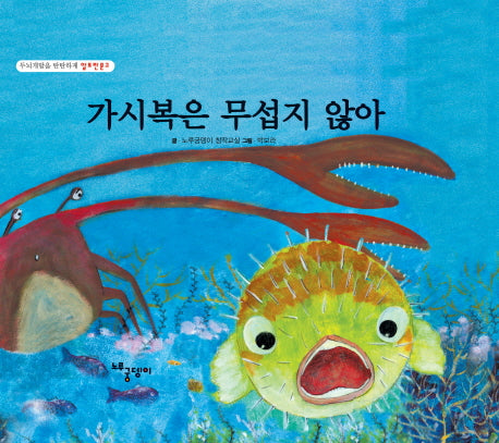 가시복은 무섭지 않아(두뇌개발을 탄탄하게 알토란문고)(양장본 Hardcover)