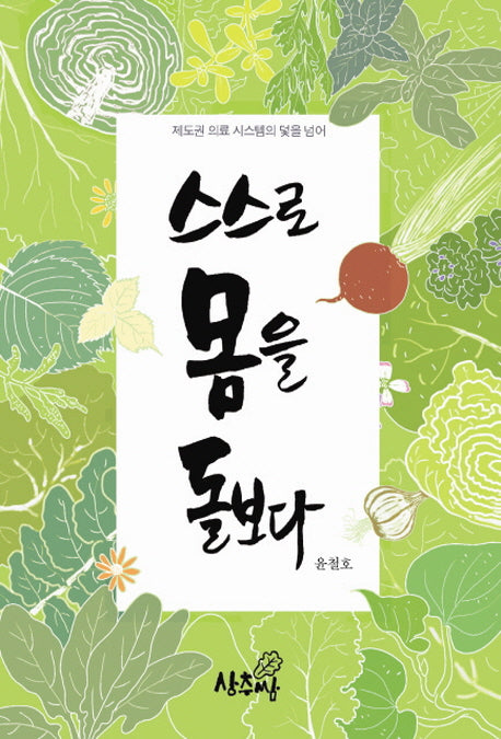 스스로 몸을 돌보다(양장본 HardCover)