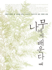 나무에게 배운다(나무에게 배운다 1)(양장본 Hardcover)