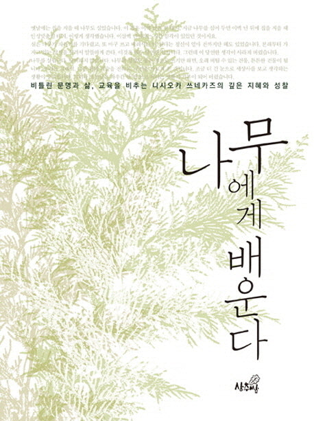 나무에게 배운다(나무에게 배운다 1)(양장본 Hardcover)