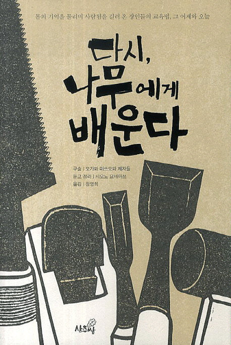 다시, 나무에게 배운다