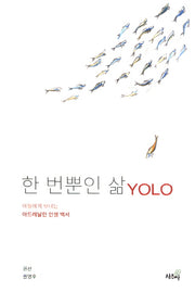 한 번뿐인 삶 YOLO