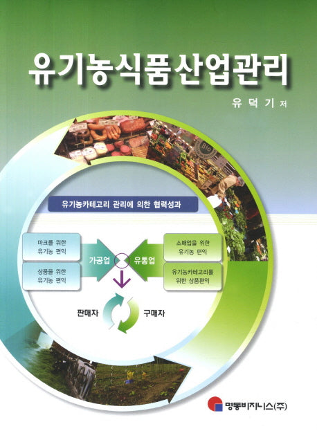 유기농식품산업관리