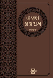 내생명 성경전서(순한글판)(브라운)