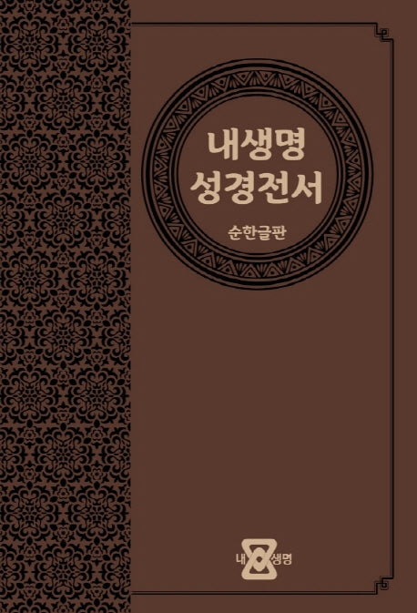 내생명 성경전서(순한글판)(브라운)
