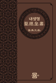 내생명 성경전서(국한문판)(네이비)