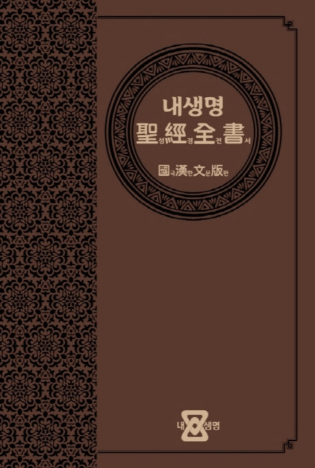 내생명 성경전서(국한문판)(네이비)