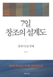 7일 창조의 설계도