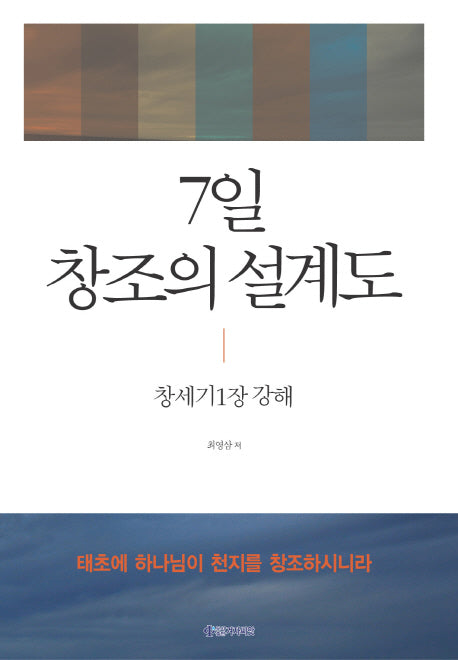 7일 창조의 설계도