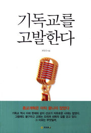 기독교를 고발한다