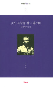꽃도 목숨을 걸고 피는데(케이엠 시인선 6)