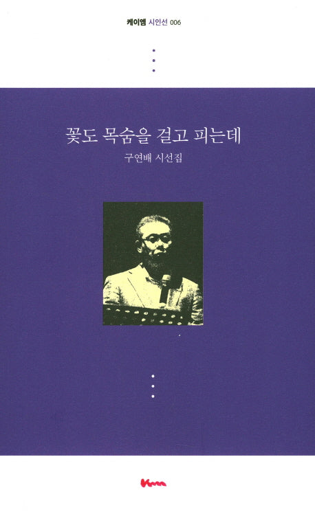 꽃도 목숨을 걸고 피는데(케이엠 시인선 6)