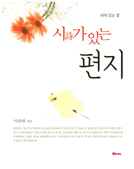피어 있는 꽃: 시가 있는 편지