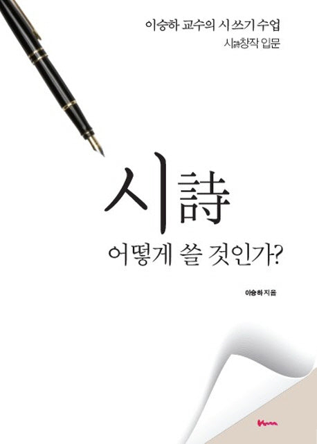 시 어떻게 쓸 것인가?