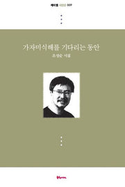 가자미식해를 기다리는 동안(케이엠 시인선 9)