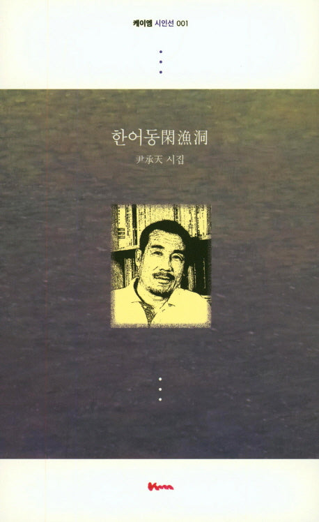 한어동(케이엠 시인선 1)