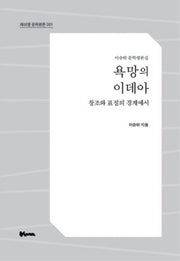 욕망의 이데아(케이엠 문학평론 1)