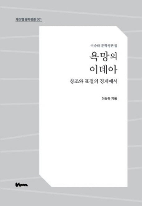 욕망의 이데아(케이엠 문학평론 1)