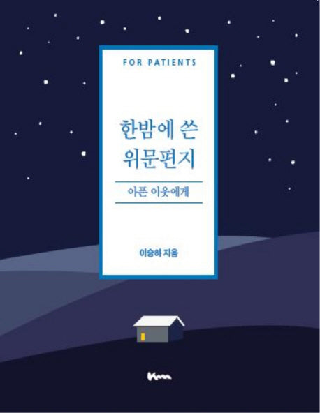 한밤에 쓴 위문편지