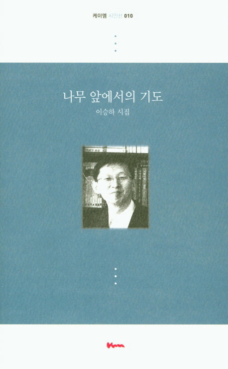 나무 앞에서의 기도(케이엠 시인선 10)