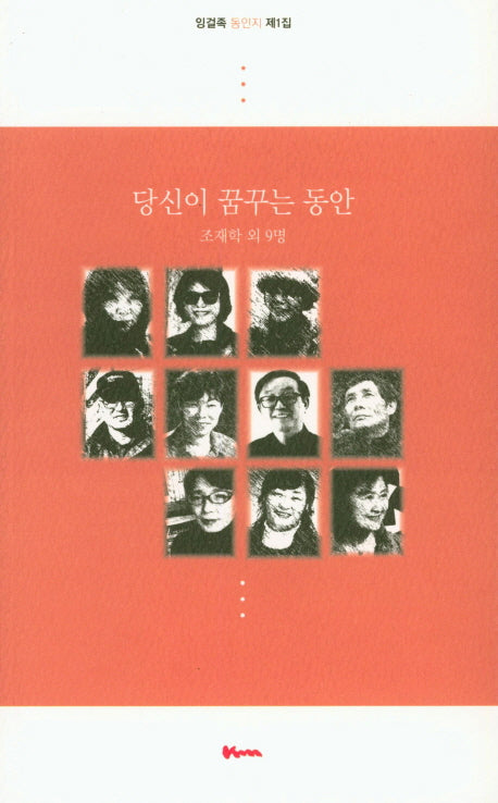 당신이 꿈꾸는 동안(잉걸족 동인지 제1집)