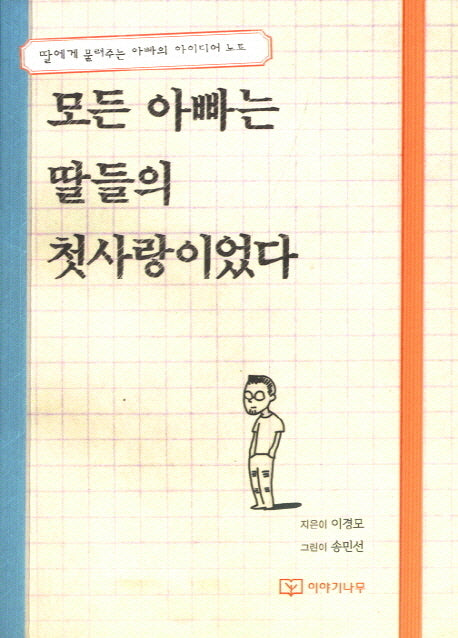 모든 아빠는 딸들의 첫사랑이었다