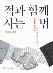 적과 함께 사는 법