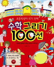 수학 그리기 100선(초등학생이 되기 전에)