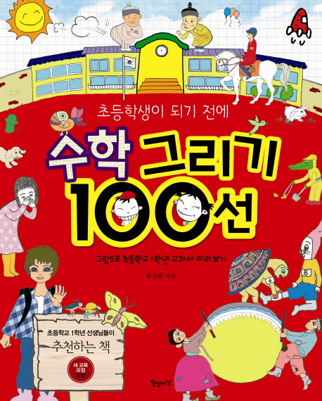 수학 그리기 100선(초등학생이 되기 전에)