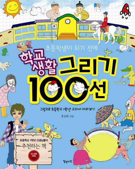 학교생활 그리기 100선(초등학생이 되기 전에)