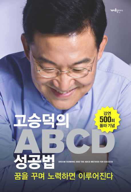 꿈을 꾸며 노력하면 이루어진다 ABCD 성공법(고승덕의)