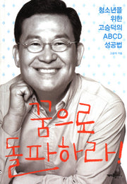 꿈으로 돌파하라