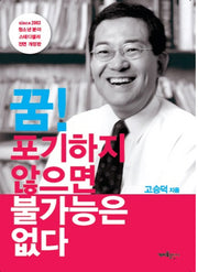 꿈 포기하지 않으면 불가능은 없다