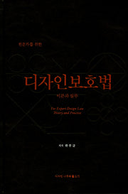 디자인보호법 이론과 실무(전문가를 위한)(양장본 Hardcover)