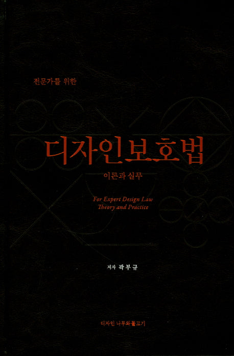 디자인보호법 이론과 실무(전문가를 위한)(양장본 Hardcover)