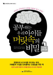 공부하는 우리 아이들 머릿속의 비밀: 뇌기반 교육 입문(뇌기반교육 교수과학 시리즈 4)