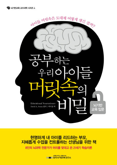 공부하는 우리 아이들 머릿속의 비밀: 뇌기반 교육 입문(뇌기반교육 교수과학 시리즈 4)