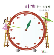 시계