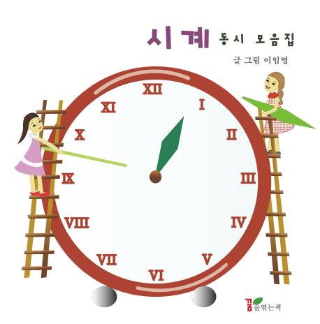 시계