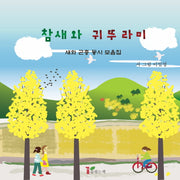 참새와 귀뚜라미