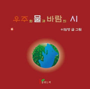 우주와 물과 바람의 시
