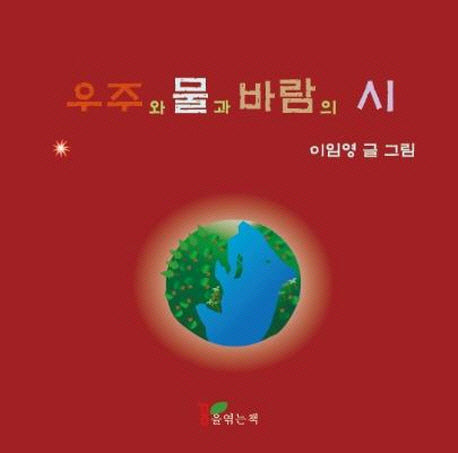 우주와 물과 바람의 시