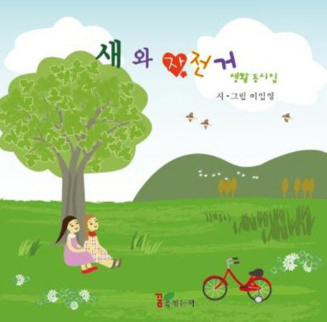 새와 자전거