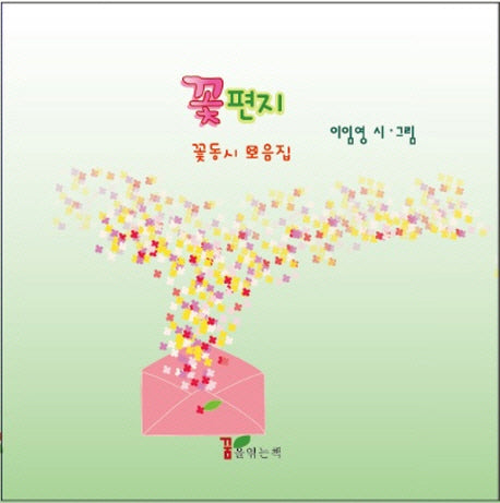 꽃편지