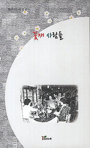 꽃재 사람들