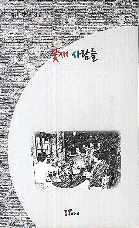 꽃재 사람들