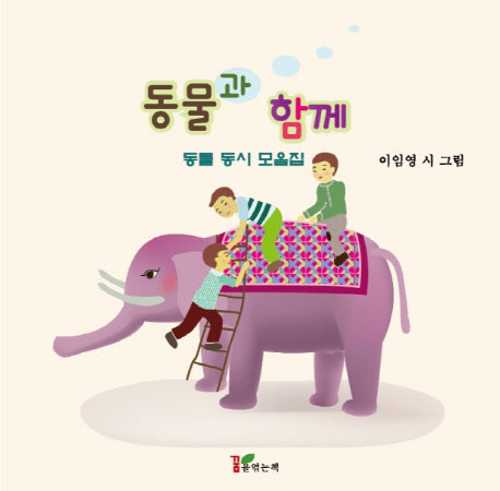 동물과 함께