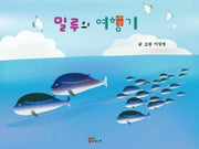 밀루의 여행기(양장본 HardCover)